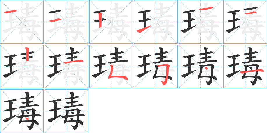 瑇字笔顺步骤
