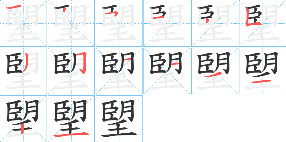 朢字笔顺步骤