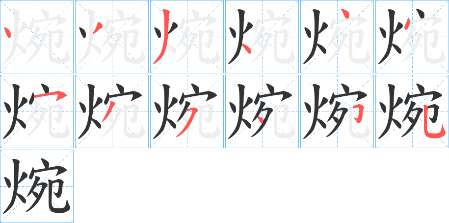 焥字完整笔顺步骤图