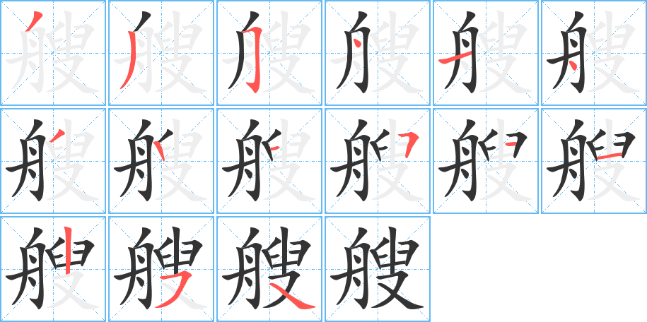 艘字完整笔顺步骤图