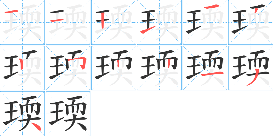 瑌字完整笔顺步骤图