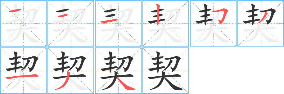 契字完整笔顺步骤图