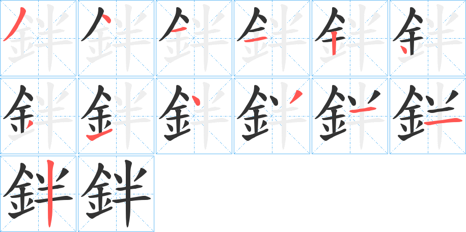 鉡字笔顺步骤