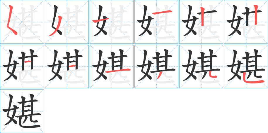 媅字笔顺步骤