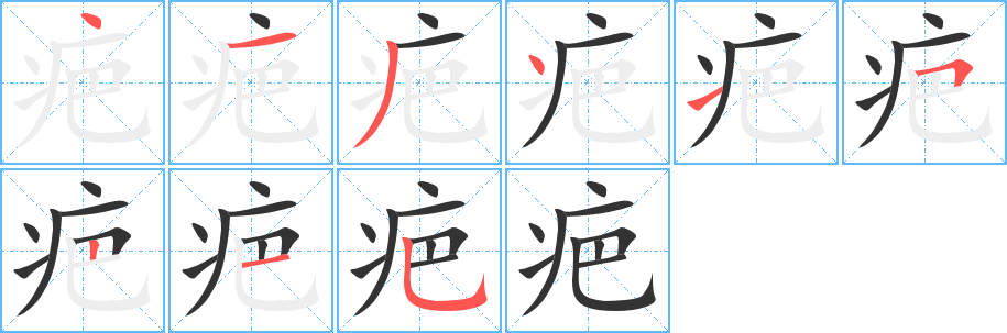 疤字完整笔顺步骤图