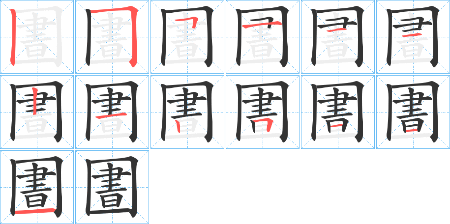 圕字完整笔顺步骤图