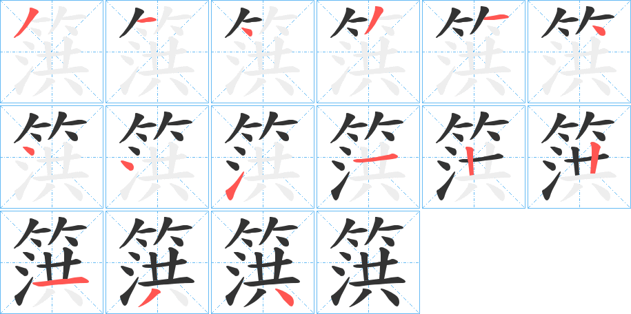 篊字完整笔顺步骤图