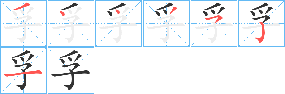 孚字完整笔顺步骤图