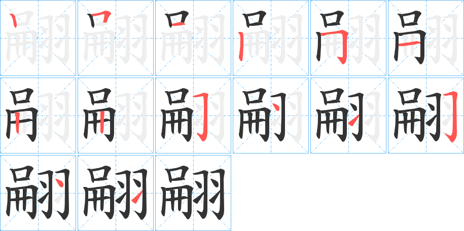 翤字笔顺步骤