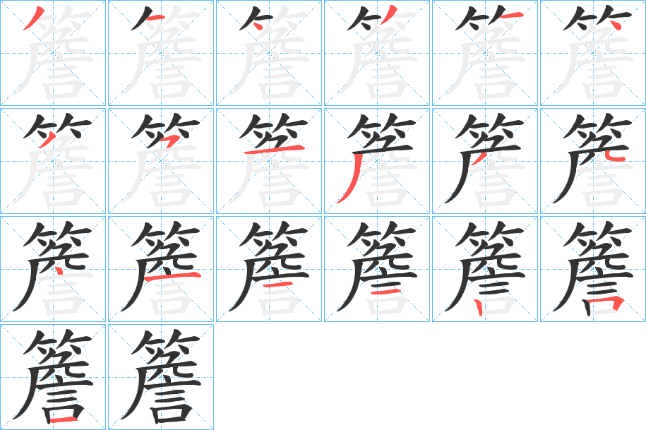 簷字完整笔顺步骤图