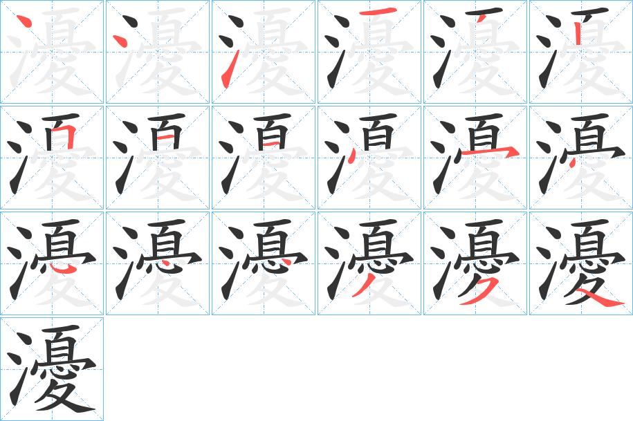 瀀字笔顺步骤