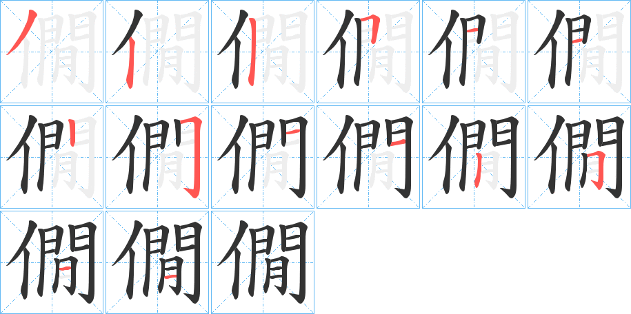 僩字笔顺步骤