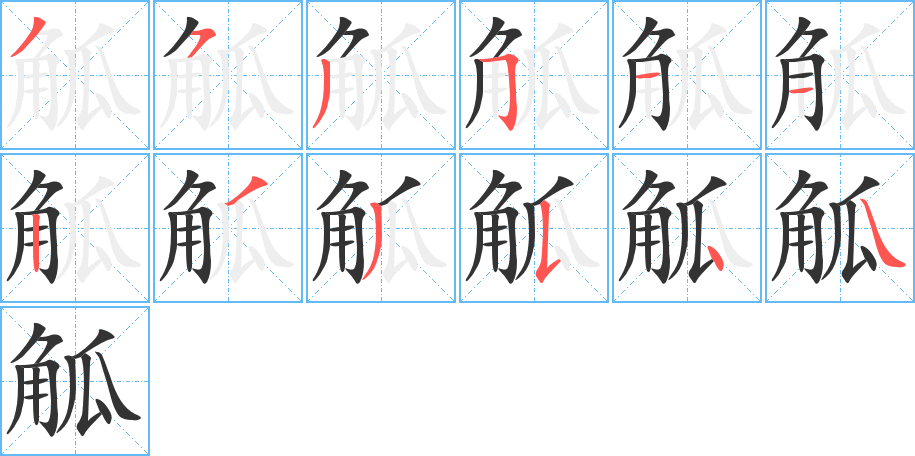 觚字完整笔顺步骤图