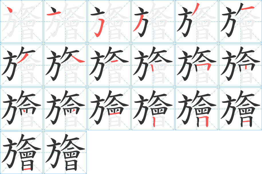 旝字完整笔顺步骤图