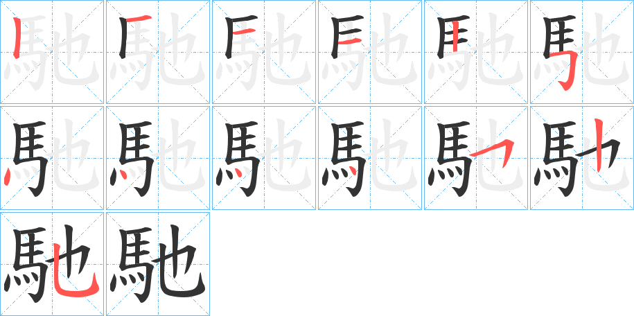 馳字完整笔顺步骤图