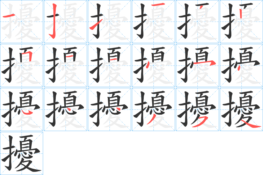 擾字完整笔顺步骤图