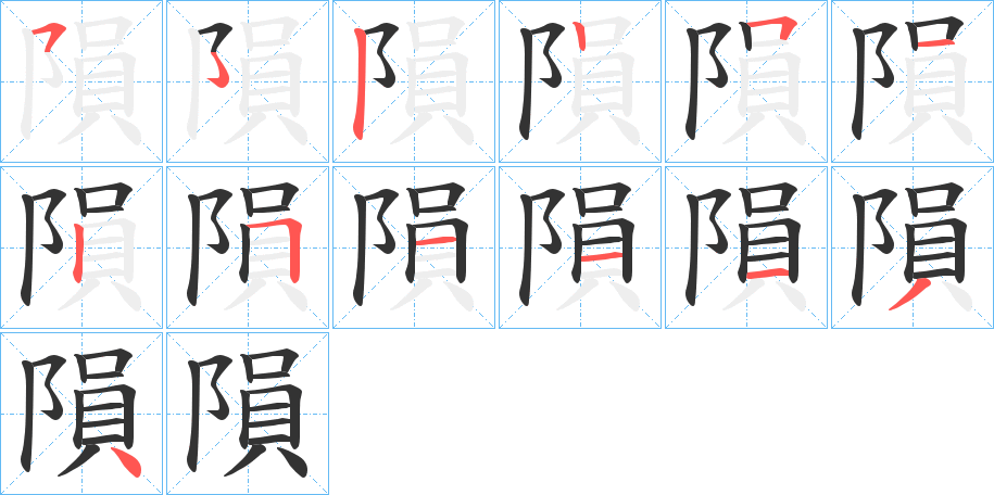 隕字完整笔顺步骤图