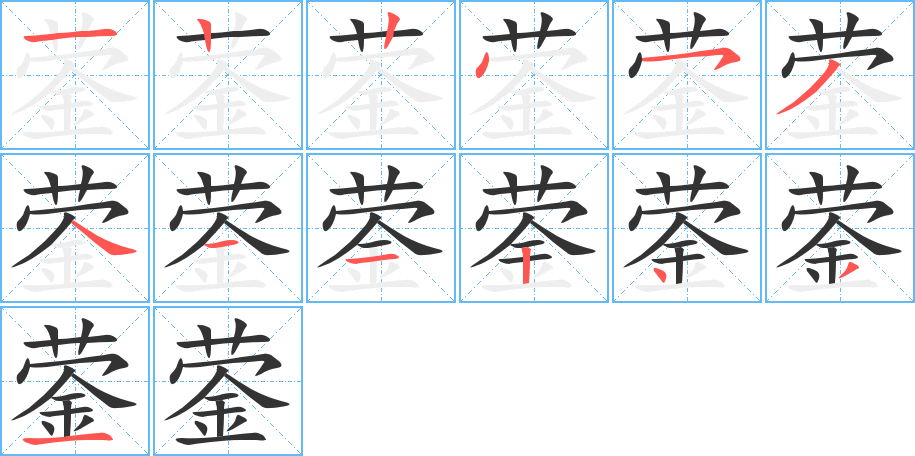 蓥字完整笔顺步骤图