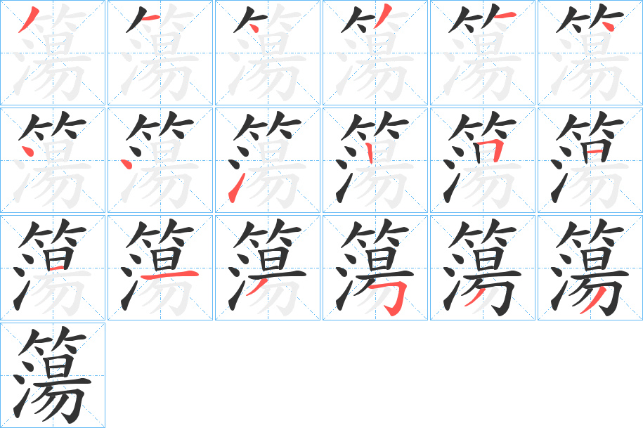 簜字完整笔顺步骤图