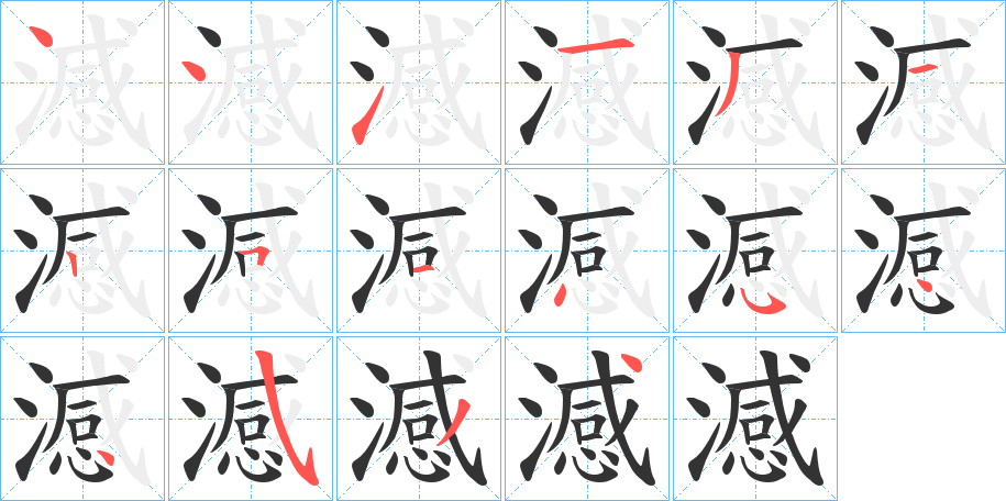 澸字完整笔顺步骤图