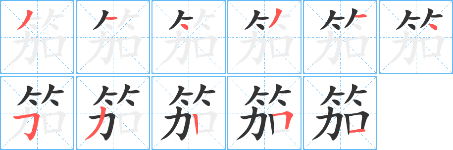 笳字完整笔顺步骤图