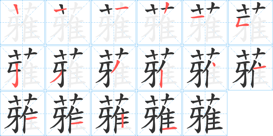 蕥字笔顺步骤