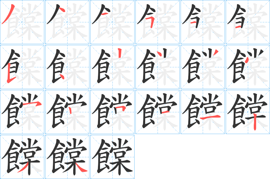 饓字笔顺步骤