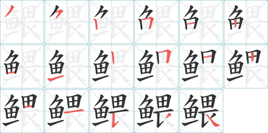 鳂字完整笔顺步骤图