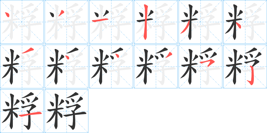粰字完整笔顺步骤图