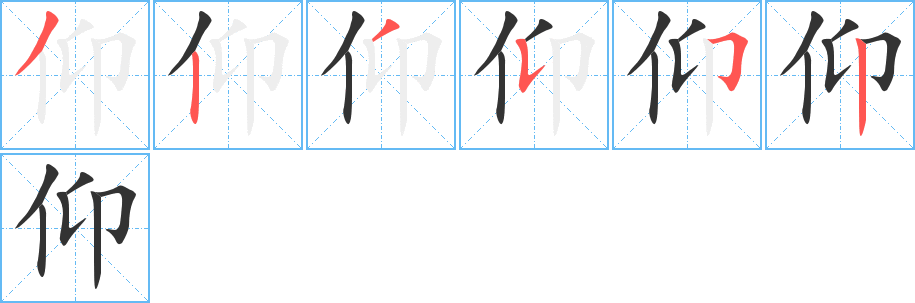 仰字完整笔顺步骤图