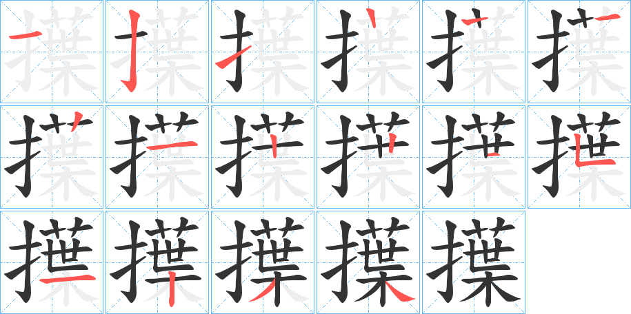 擛字笔顺步骤