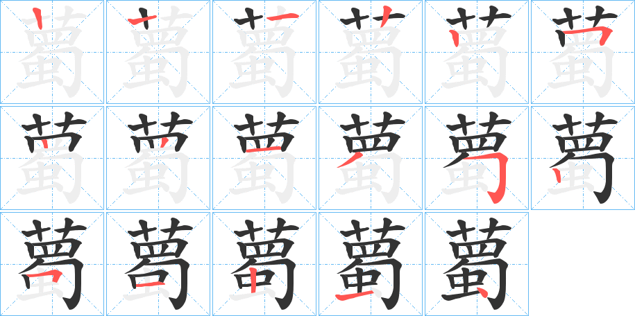 薥字笔顺步骤