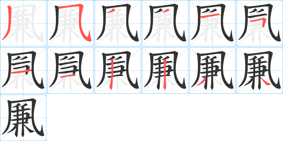 凲字笔顺步骤