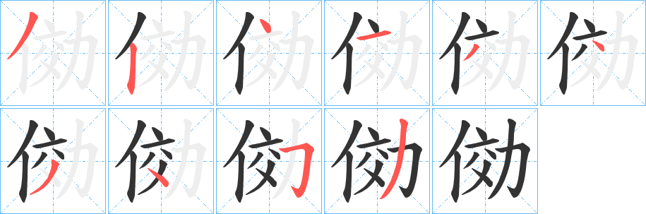 俲字笔顺步骤