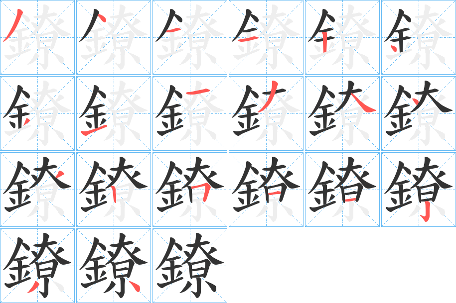 鐐字完整笔顺步骤图