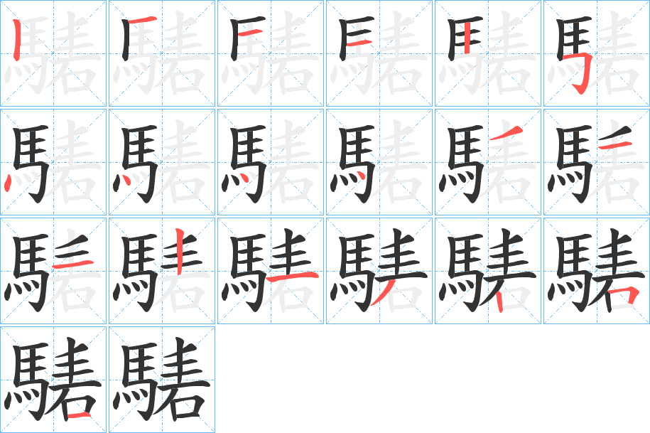騞字笔顺步骤