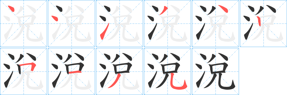 涗字笔顺步骤