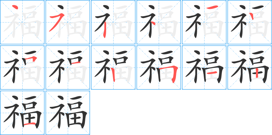 福字完整笔顺步骤图