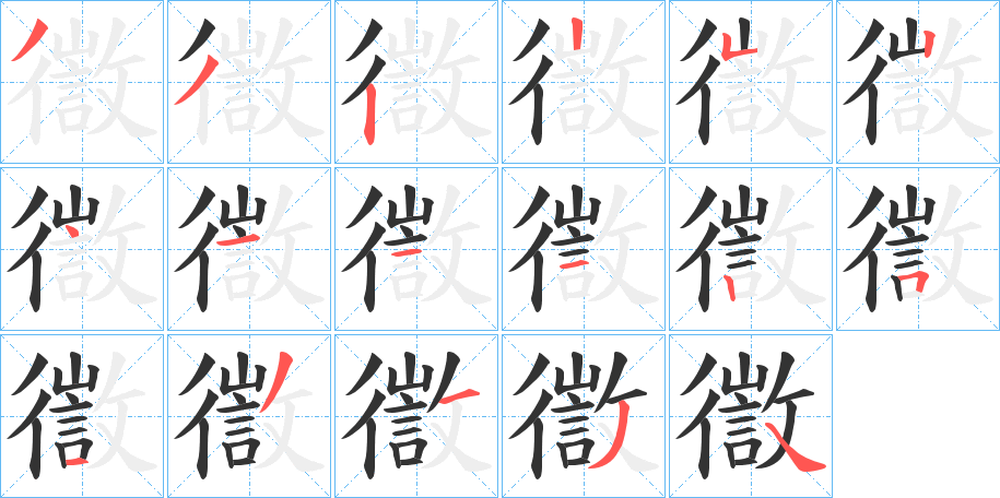 徾字完整笔顺步骤图