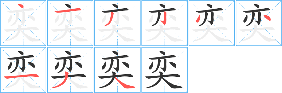 奕字完整笔顺步骤图