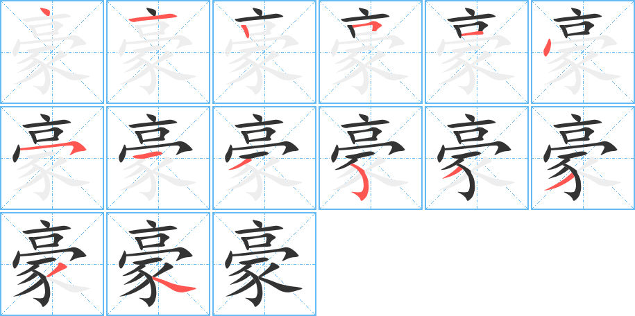 豪字完整笔顺步骤图