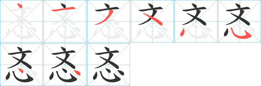 忞字完整笔顺步骤图