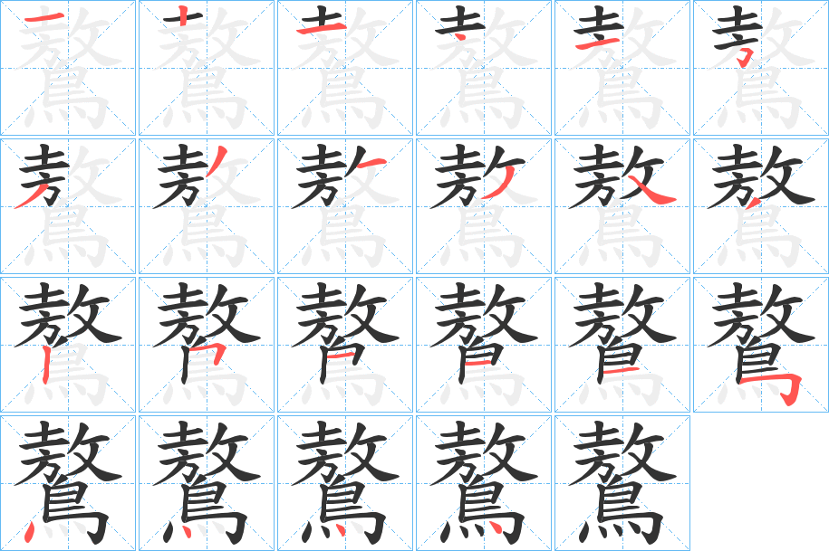 鷔字笔顺步骤
