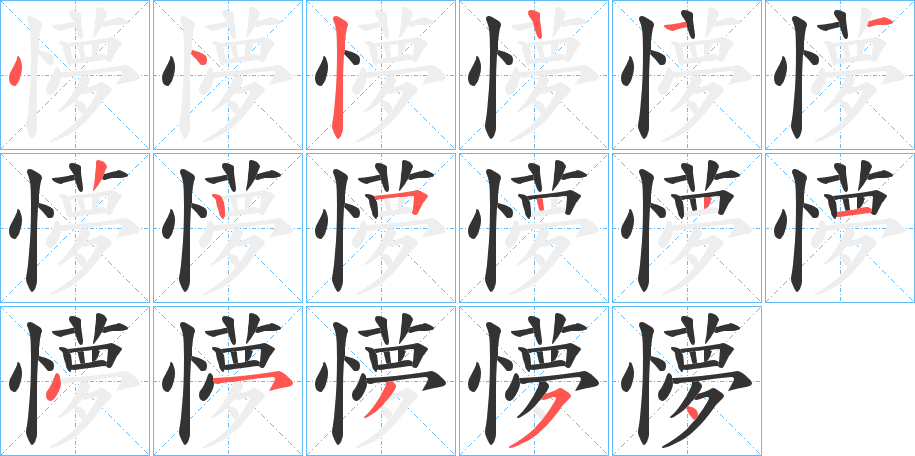 懜字笔顺步骤