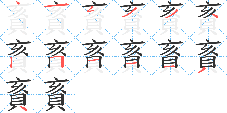 賌字完整笔顺步骤图