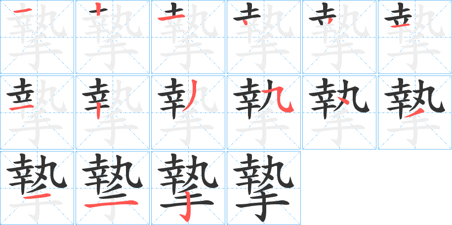 摯字完整笔顺步骤图