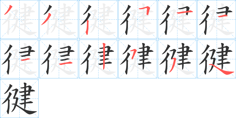 徤字笔顺步骤