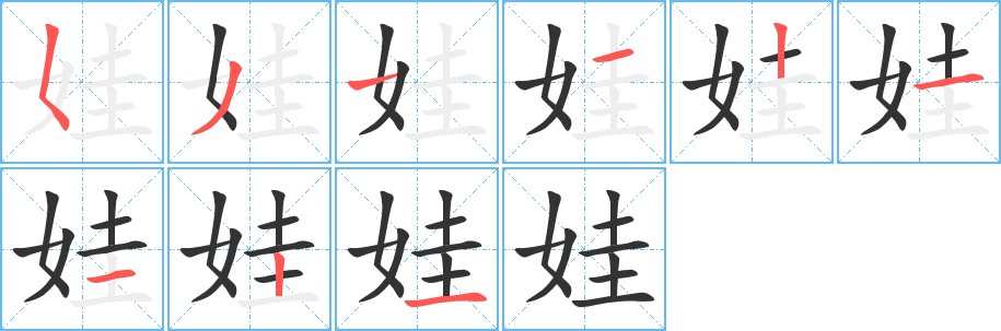 娃字完整笔顺步骤图