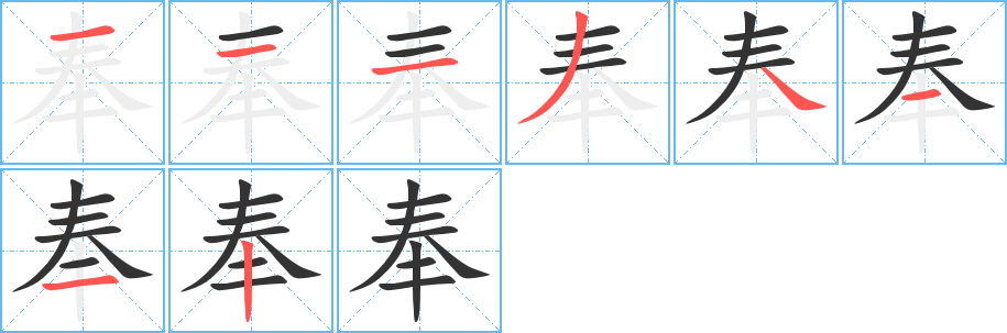 奉字完整笔顺步骤图