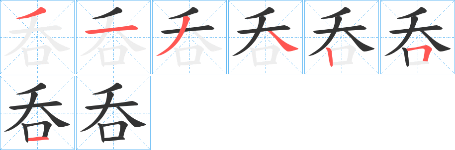 呑字完整笔顺步骤图
